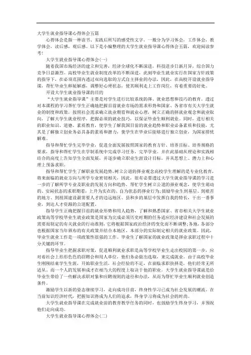 大学生就业指导课心得体会五篇