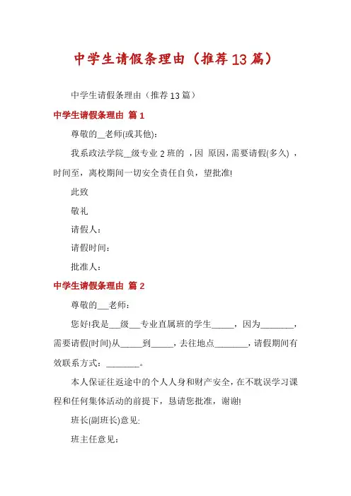 中学生请假条理由(推荐13篇)