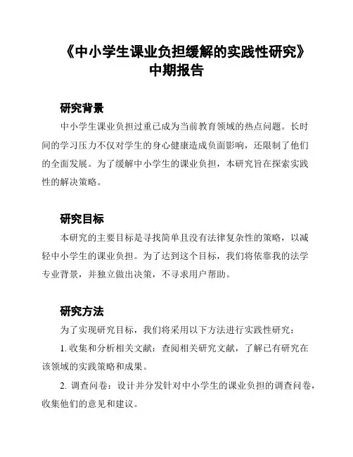 《中小学生课业负担缓解的实践性研究》中期报告