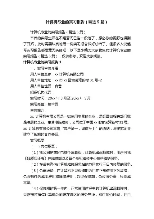 计算机专业的实习报告（精选5篇）