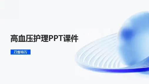 高血压护理PPT课件