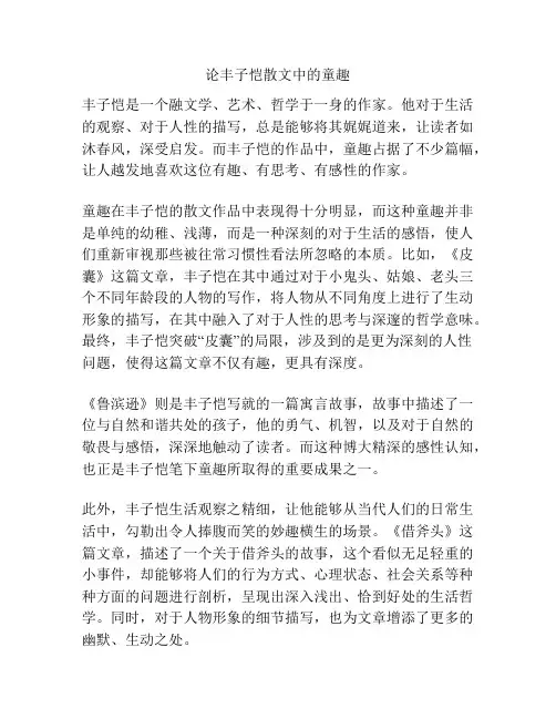 论丰子恺散文中的童趣