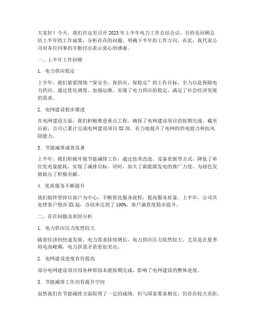 电力半年度工作总结会议