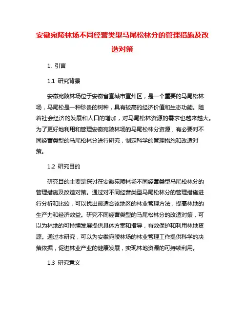 安徽宛陵林场不同经营类型马尾松林分的管理措施及改造对策