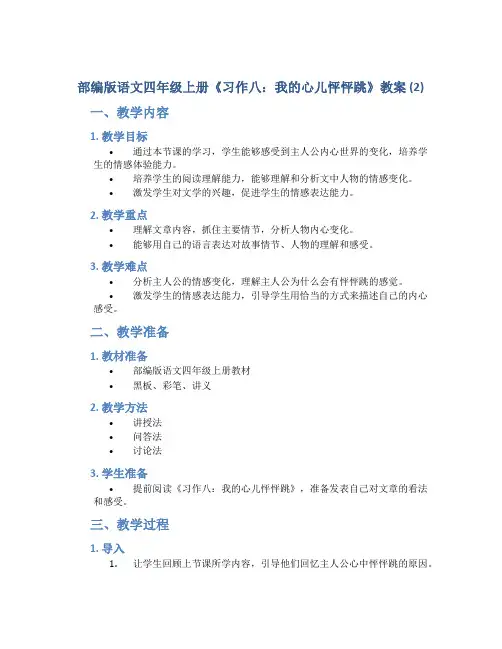 部编版语文四年级上册《习作八：我的心儿怦怦跳》教案 (2)