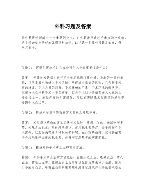 外科习题及答案