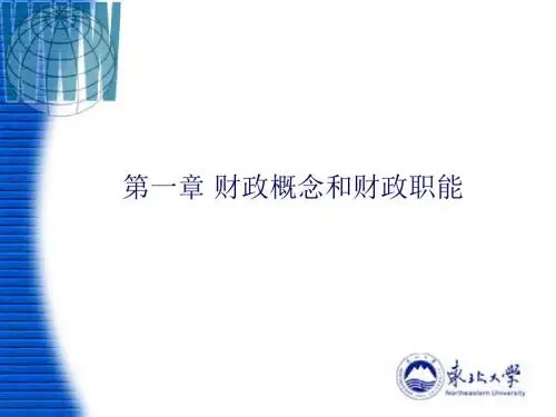 第一章 财政概念和财政职能-PPT课件