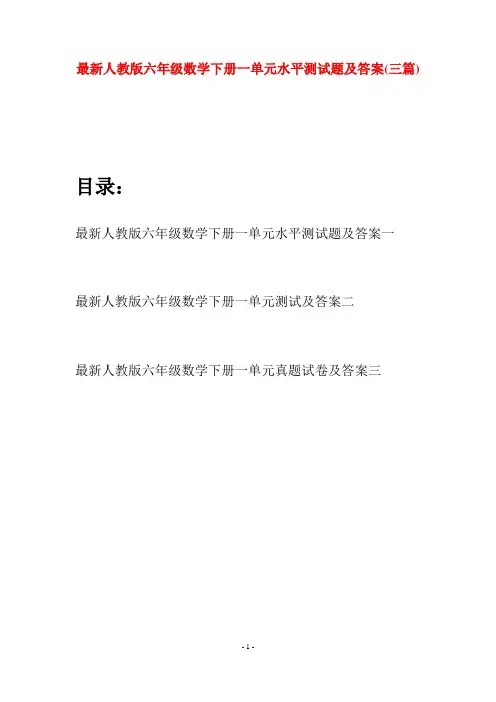 最新人教版六年级数学下册一单元水平测试题及答案(三篇)