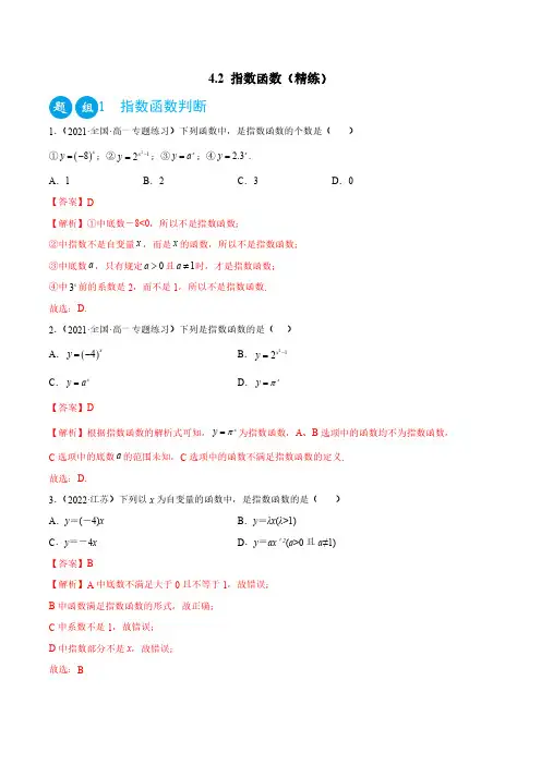 4.2 指数函数(精练)(解析版) -人教版高中数学精讲精练(必修一)