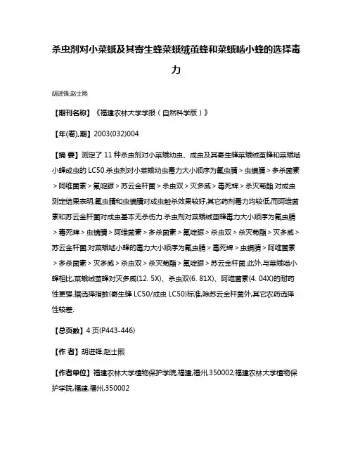杀虫剂对小菜蛾及其寄生蜂菜蛾绒茧蜂和菜蛾啮小蜂的选择毒力