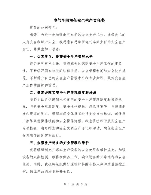 电气车间主任安全生产责任书