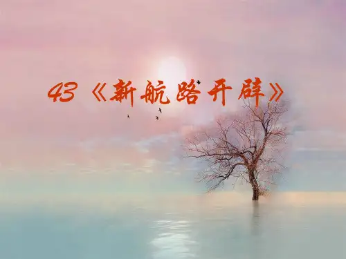 新航路开辟PPT精品课件