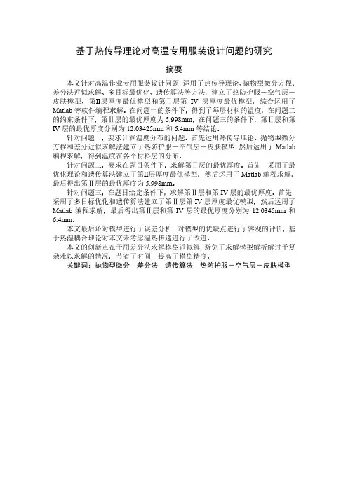 基于热传导理论对高温专用服装设计问题的研究摘要数学建模论文