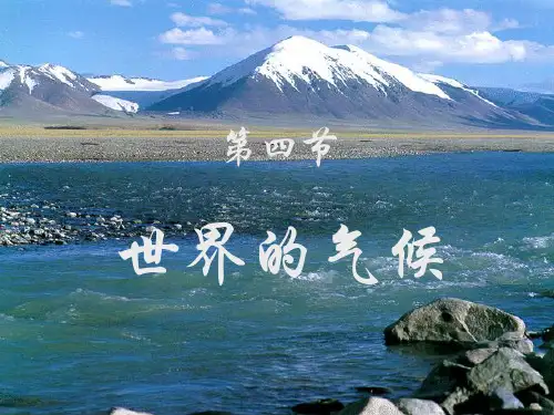 人教版七年级地理上册课件 第三章第四节世界的气候课件(共35张PPT)