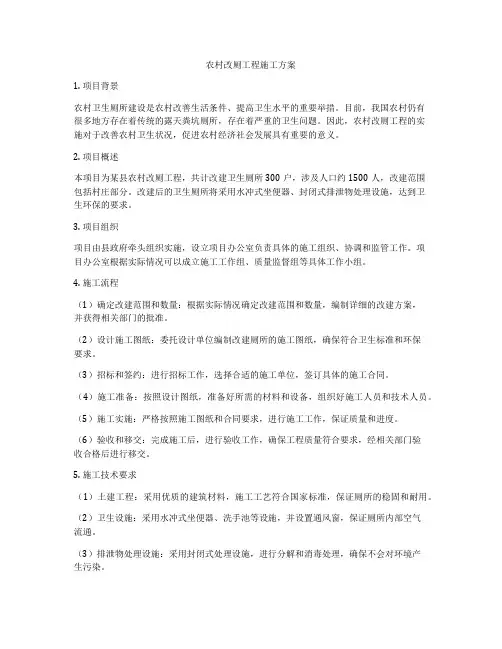 农村改厕工程施工方案