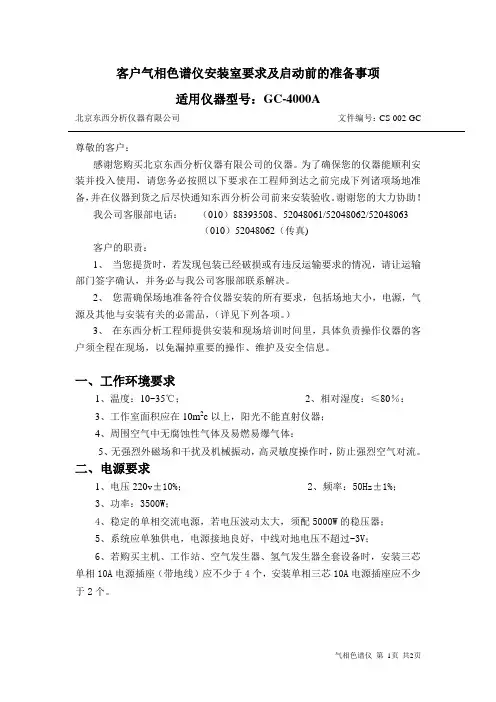 气相色谱仪安装室要求及启动前的准备事项