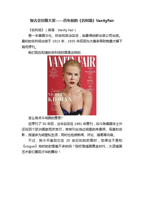 复古杂封面大赏——百年前的《名利场》VanityFair