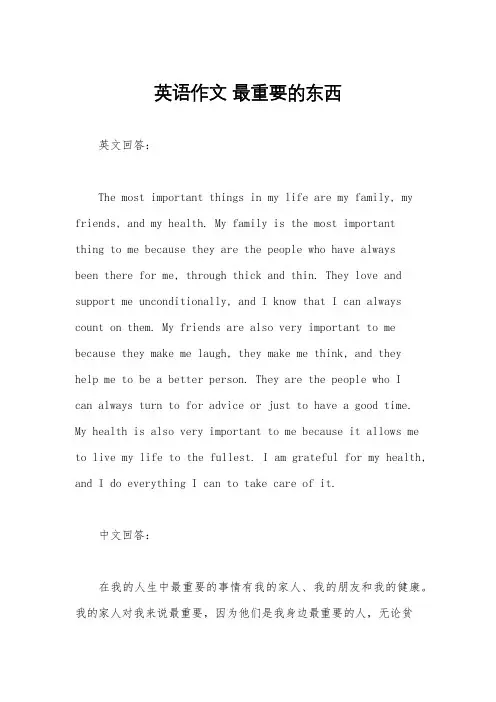 英语作文 最重要的东西