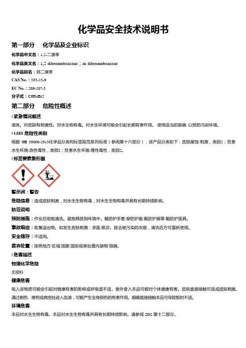 1,2-二溴苯安全技术说明书MSDS