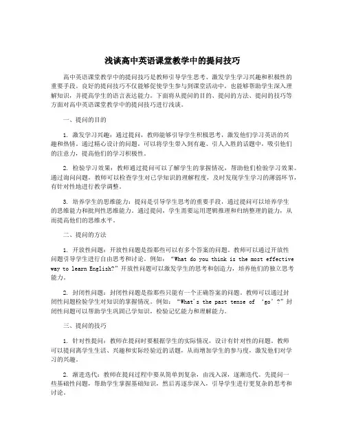 浅谈高中英语课堂教学中的提问技巧