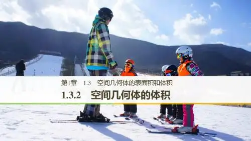 高中数学新学案同步 必修2苏教版 第一章 立体几何初步 1.3.2