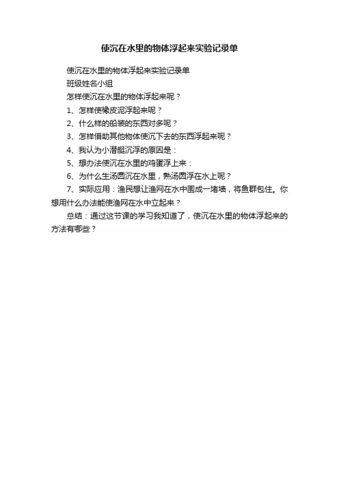 使沉在水里的物体浮起来实验记录单