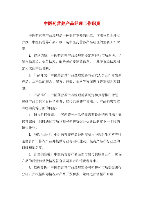 中医药营养产品经理工作职责