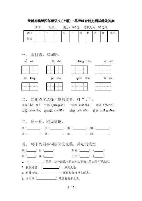 最新部编版四年级语文(上册)一单元综合能力测试卷及答案