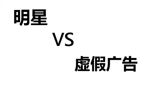明星代言虚假广告案例与危害性PPT(28张)