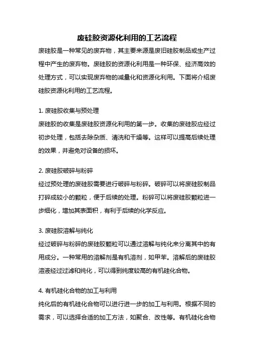 废硅胶资源化利用的工艺流程