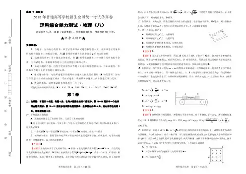 2018年普通高等学校招生全国统一考试仿真卷 物理(八)word 解析版