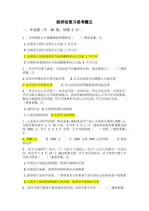 经济法复习思考题五