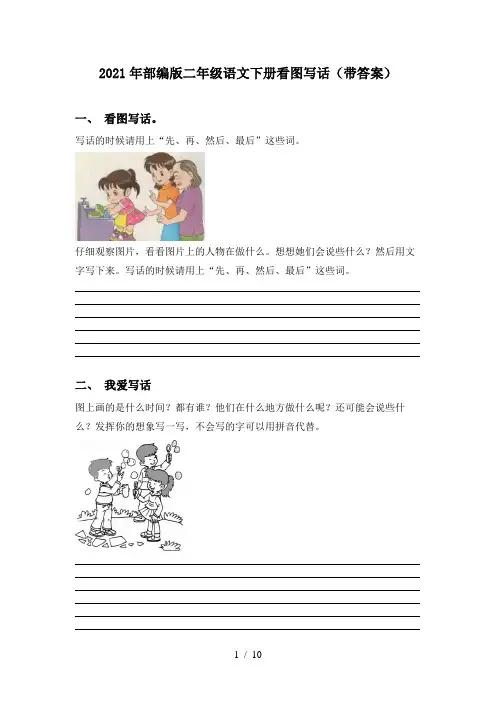 2021年部编版二年级语文下册看图写话(带答案)