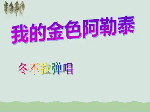 《我的金色阿勒泰》ppt课件(自制)