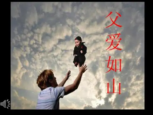 数字故事-父爱如山