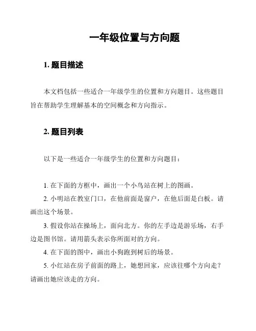 一年级位置与方向题