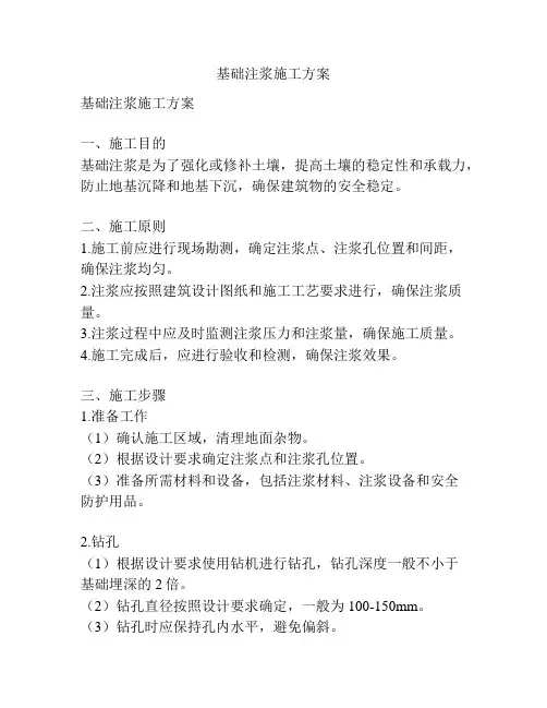 基础注浆施工方案