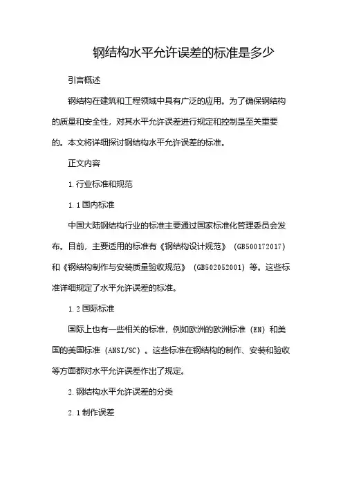 钢结构水平允许误差的标准是多少
