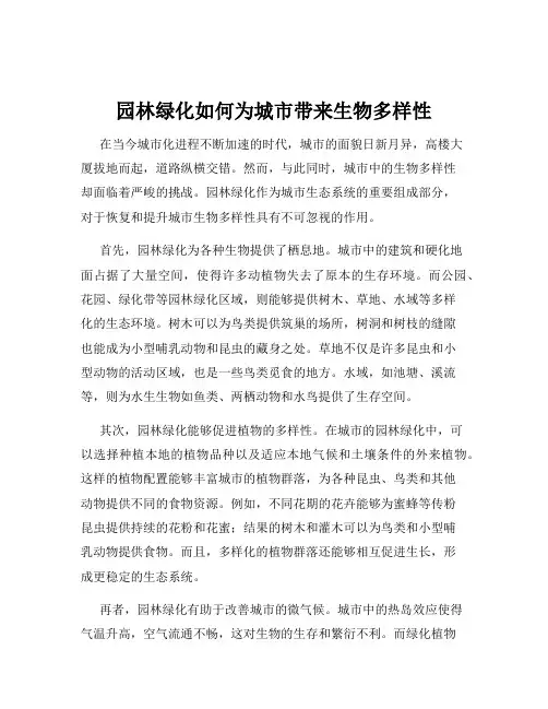 园林绿化如何为城市带来生物多样性