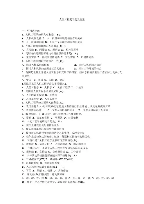 人因工程复习题及答案