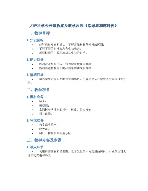 大班科学公开课教案及教学反思《常绿树和落叶树》