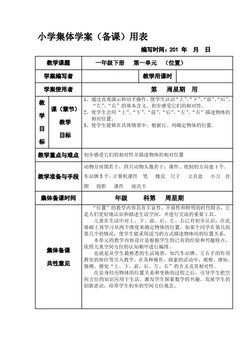 新课标人教版小学一年级下册数学第一、二单元集体备课教学案(表格式)