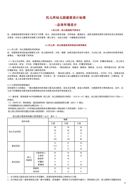 规范托儿所幼儿园建筑设计标准-总体环境设计