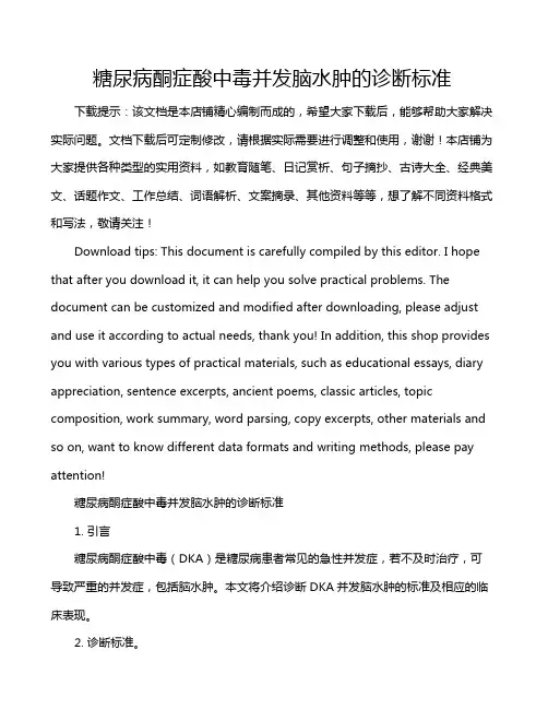 糖尿病酮症酸中毒并发脑水肿的诊断标准