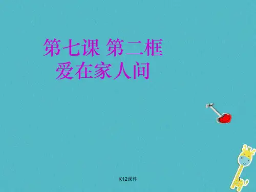 七年级道德与法治上册 第三单元 师长情谊 第七课 亲情之爱 第2框 爱在家人间课件 新人教版