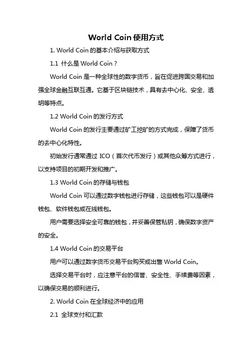 world coin使用方式