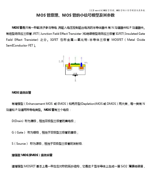 (完整word版)MOS管原理、MOS管的小信号模型及其参数