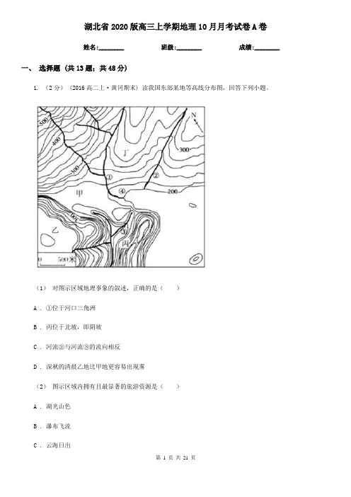 湖北省2020版高三上学期地理10月月考试卷A卷
