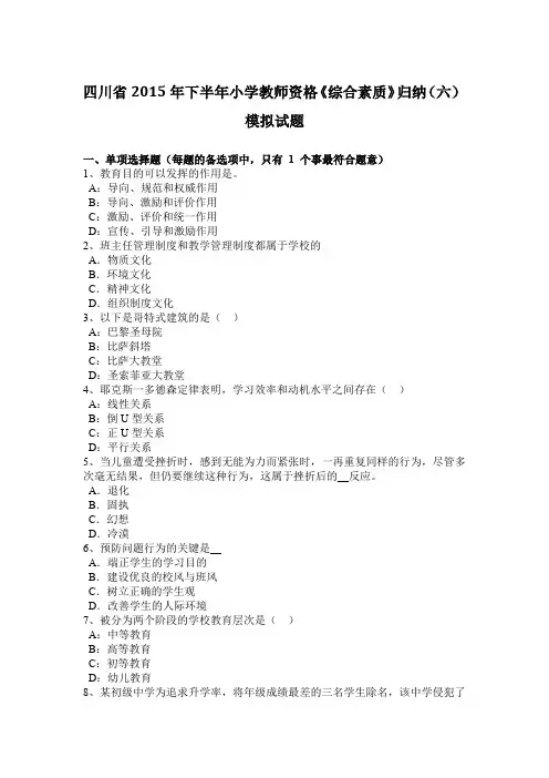 四川省2015年下半年小学教师资格《综合素质》归纳(六)模拟试题