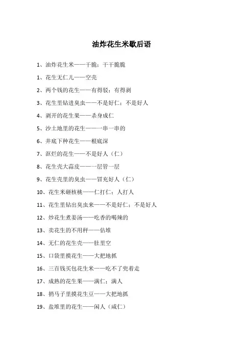 油炸花生米歇后语